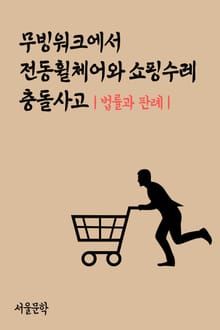 무빙워크에서 전동휠체어와 쇼핑수레 충돌사고 (법률과 판례)