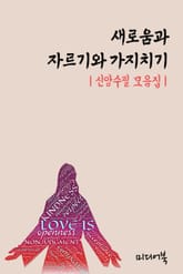 새로움과 자르기와 가지치기 (신앙수필 모음집) 표지 이미지