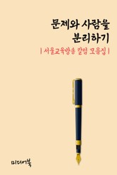 문제와 사람을 분리하기 (서울교육방송 칼럼 모음집) 표지 이미지