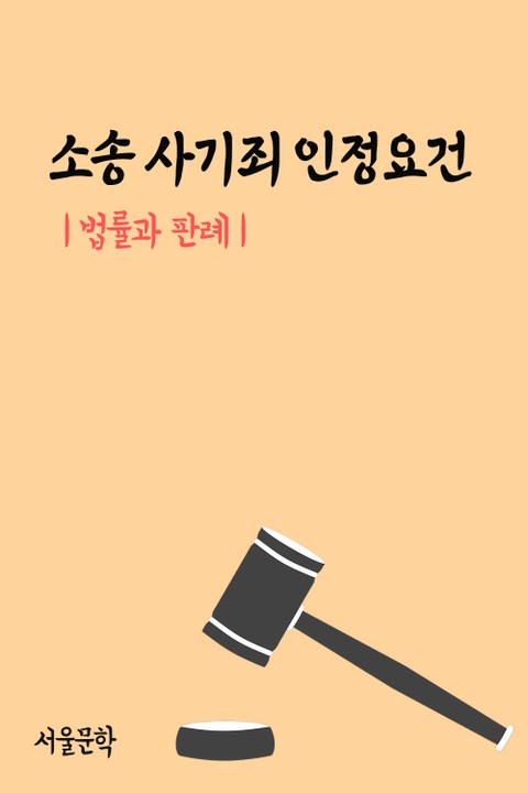 소송 사기죄 인정요건 (법률과 판례) 표지 이미지