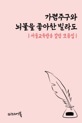 가렴주구와 뇌물을 좋아한 빌라도 (서울교육방송 칼럼 모음집) 표지 이미지