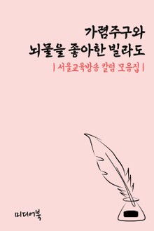가렴주구와 뇌물을 좋아한 빌라도 (서울교육방송 칼럼 모음집)