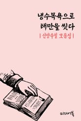 냉수목욕으로 태만을 씻다 (신앙수필 모음집) 표지 이미지