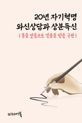 20년 자기혁명 와신상담과 상분득신 (똥을 맛봄으로 믿음을 얻은 구천) 표지 이미지