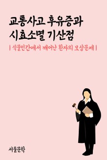교통사고 후유증과 시효소멸 기산점 (식물인간에서 깨어난 환자의 보상문제)