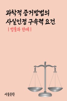 과학적 증거방법의 사실인정 구속력 요건 (법률과 판례)