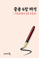 중용 4장 해석 (서울교육방송 칼럼 모음집) 표지 이미지