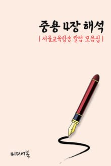 중용 4장 해석 (서울교육방송 칼럼 모음집)