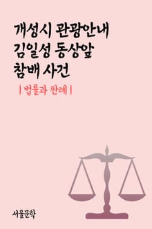 개성시 관광안내 김일성 동상앞 참배 사건 (법률과 판례)
