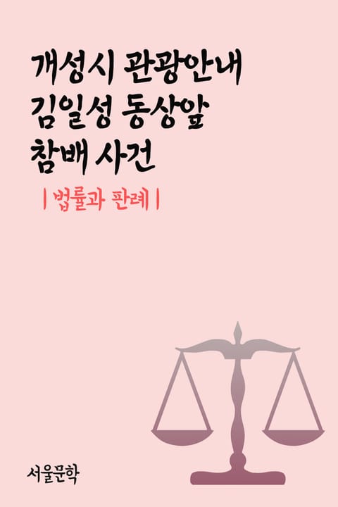 개성시 관광안내 김일성 동상앞 참배 사건 (법률과 판례) 표지 이미지