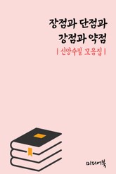 장점과 단점과 강점과 약점 (신앙수필 모음집) 표지 이미지