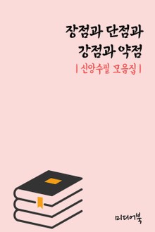 장점과 단점과 강점과 약점 (신앙수필 모음집)