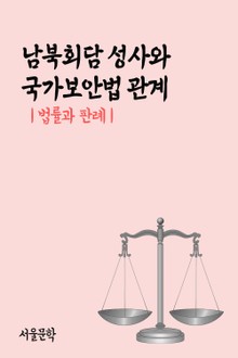 남북회담 성사와 국가보안법 관계 (법률과 판례)