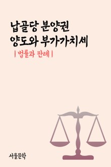 납골당 분양권 양도와 부가가치세 (법률과 판례)