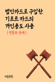 법인카드로 구입한 기프트 카드의 개인용도 사용 (법률과 판례)