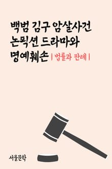 백범 김구 암살사건 논픽션 드라마와 명예훼손 (법률과 판례)