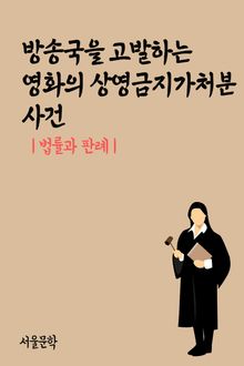 방송국을 고발하는 영화의 상영금지가처분 사건 (법률과 판례)
