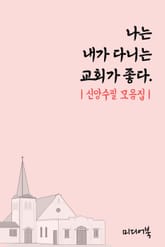나는 내가 다니는 교회가 좋다. (신앙수필 모음집) 표지 이미지