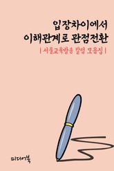 입장차이에서 이해관계로 관점전환 (서울교육방송 칼럼 모음집) 표지 이미지