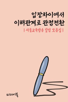 입장차이에서 이해관계로 관점전환 (서울교육방송 칼럼 모음집)