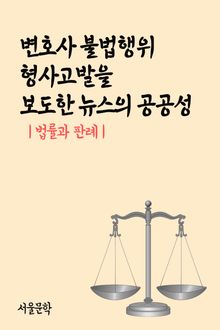 변호사 불법행위 형사고발을 보도한 뉴스의 공공성 (법률과 판례)