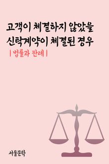 고객이 체결하지 않았을 신탁계약이 체결된 경우 (법률과 판례)