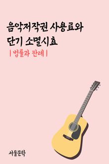 음악저작권 사용료와 단기 소멸시효 (법률과 판례)