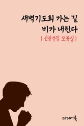 새벽기도회 가는 길, 비가 내린다 (신앙수필 모음집) 표지 이미지