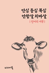단어의 어원 (안심 등심 목심 안창살 치마살) 표지 이미지