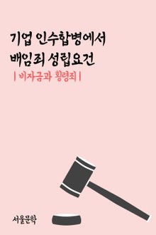 기업 인수합병에서 배임죄 성립요건 (비자금과 횡령죄)
