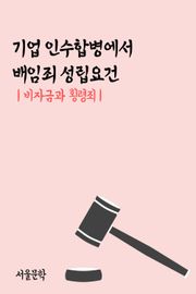 기업 인수합병에서 배임죄 성립요건 (비자금과 횡령죄)