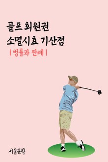 골프 회원권 소멸시효 기산점 (법률과 판례)