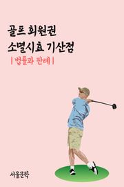 골프 회원권 소멸시효 기산점 (법률과 판례)