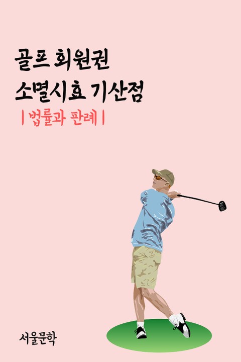 골프 회원권 소멸시효 기산점 (법률과 판례) 표지 이미지
