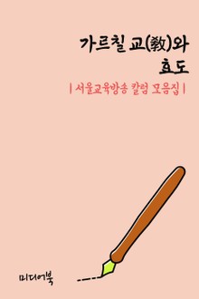 가르칠 교(敎)와 효도 (서울교육방송 칼럼 모음집)