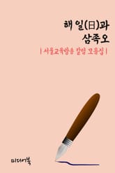 해 일(日)과 삼족오 (서울교육방송 칼럼 모음집) 표지 이미지