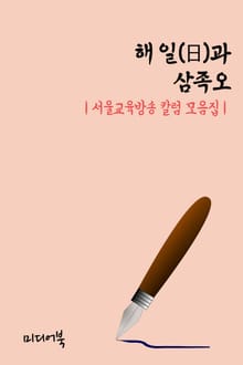 해 일(日)과 삼족오 (서울교육방송 칼럼 모음집)