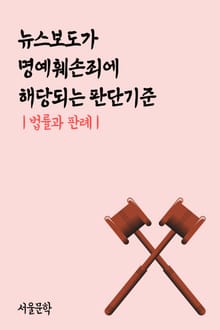 뉴스보도가 명예훼손죄에 해당되는 판단기준 (법률과 판례)