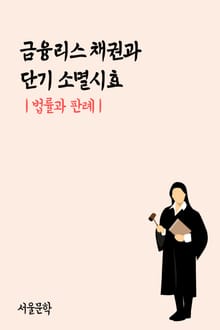 금융리스 채권과 단기 소멸시효 (법률과 판례)