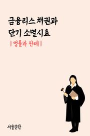 금융리스 채권과 단기 소멸시효 (법률과 판례)