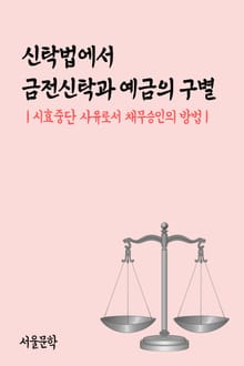 신탁법에서 금전신탁과 예금의 구별 (시효중단 사유로서 채무승인의 방법)