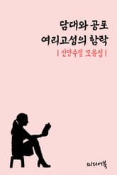 담대와 공포 - 여리고성의 함락 (신앙수필 모음집) 표지 이미지