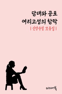 담대와 공포 - 여리고성의 함락 (신앙수필 모음집)