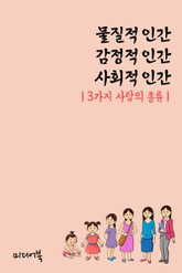 3가지 사람의 종류 (물질적 인간, 감정적 인간, 사회적 인간) 표지 이미지