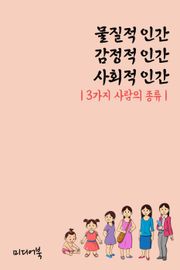 3가지 사람의 종류 (물질적 인간, 감정적 인간, 사회적 인간)