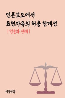 언론보도에서 표현자유의 허용 한계선 (법률과 판례)