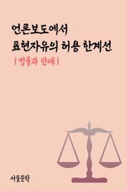 언론보도에서 표현자유의 허용 한계선 (법률과 판례)