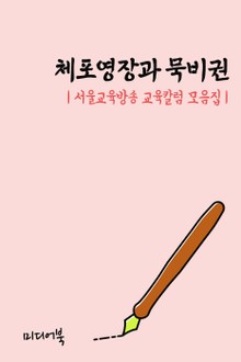 체포영장과 묵비권 (서울교육방송 교육칼럼 모음집)