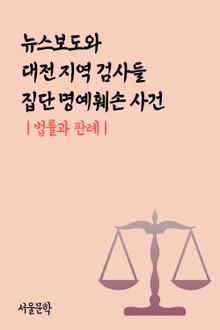 뉴스보도와 대전 지역 검사들 집단 명예훼손 사건 (법률과 판례)