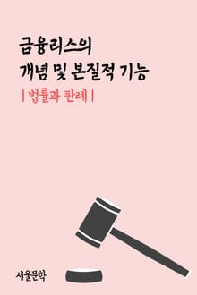 금융리스의 개념 및 본질적 기능 (법률과 판례)